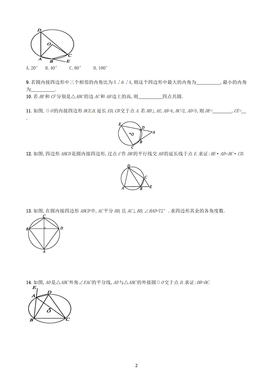 二圆内接四边形的性质与判定定理_第2页