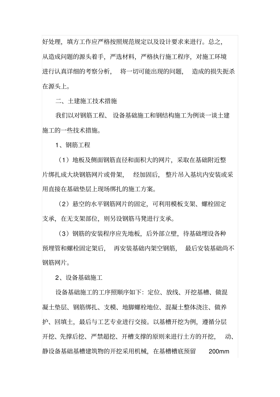 土建施工技术的管理措施_第2页