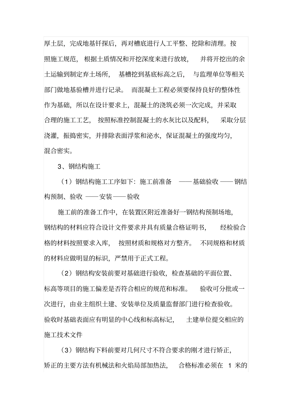 土建施工技术的管理措施_第3页