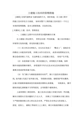 土建施工技术的管理措施