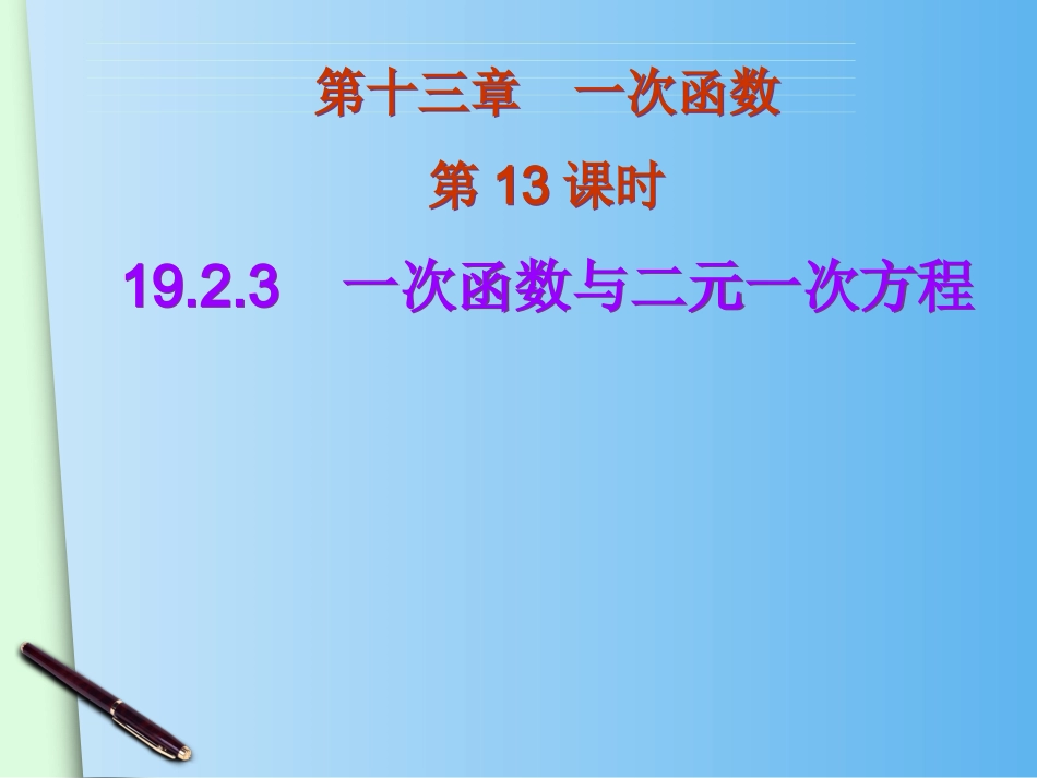 19.2.3一次函数与一元一次方程(共16张ppt)_第1页