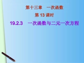 19.2.3一次函数与一元一次方程(共16张ppt)