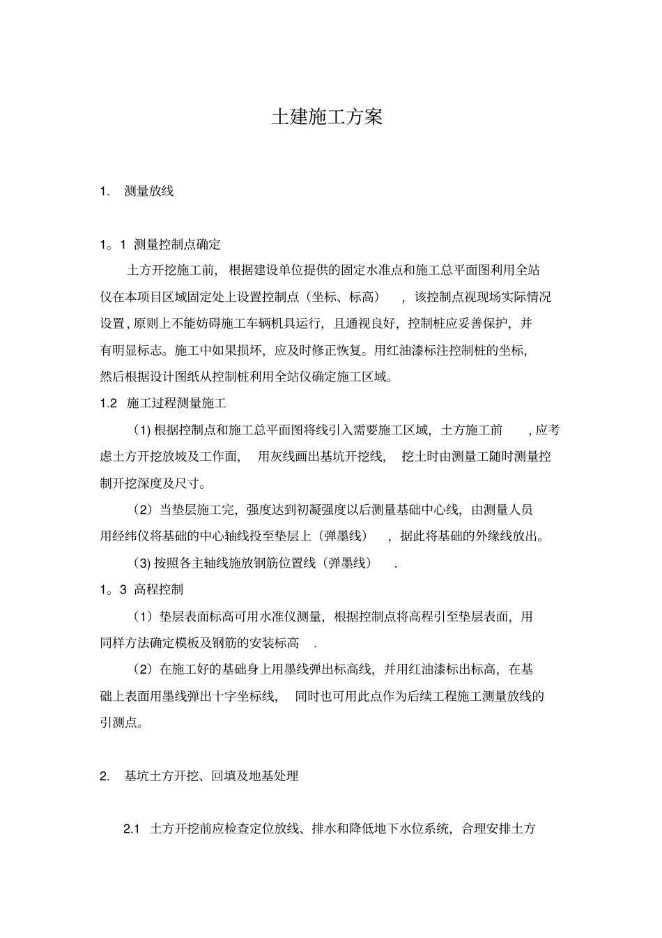 土建施工方案_第1页