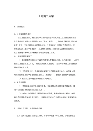 土建施工方案