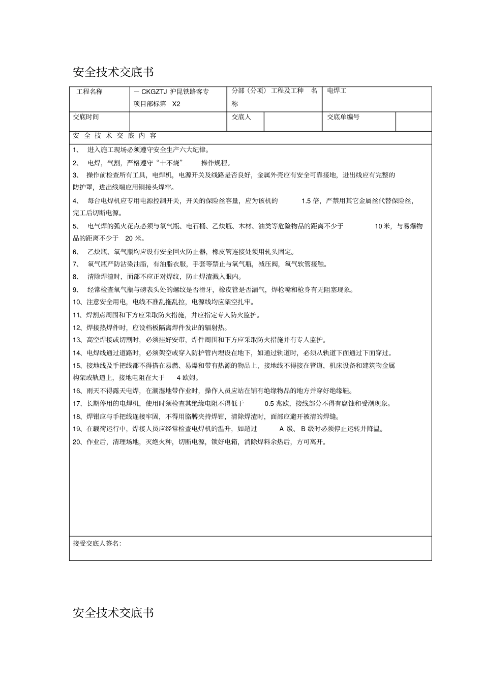 土建施工安全技术交底大全_第2页