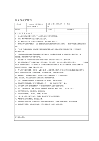 土建施工安全技术交底大全