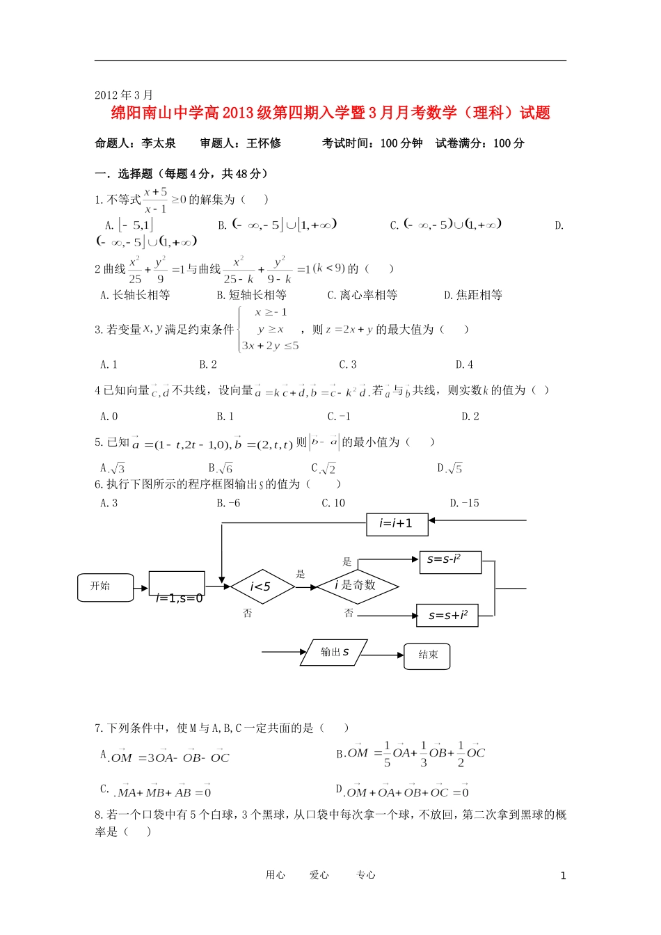 四川省南山中学2011-2012学年高二数学下学期3月月考-理(无答案)_第1页
