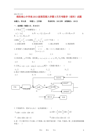 四川省南山中学2011-2012学年高二数学下学期3月月考-理(无答案)