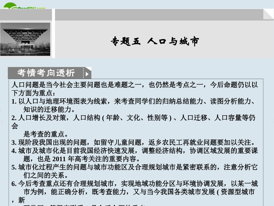 2011届高考地理二轮专题复习-专题5-人口与城市-第1讲-人口数量与人口迁移课件-新人教版_第1页