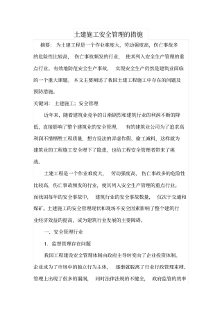 土建施工安全管理的措施