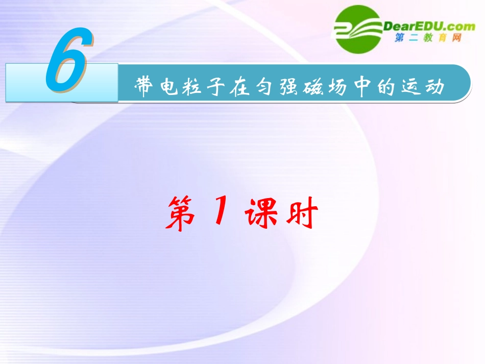 高中物理-带电粒子在匀强磁场中的运动课件-新人教版选修3_第1页