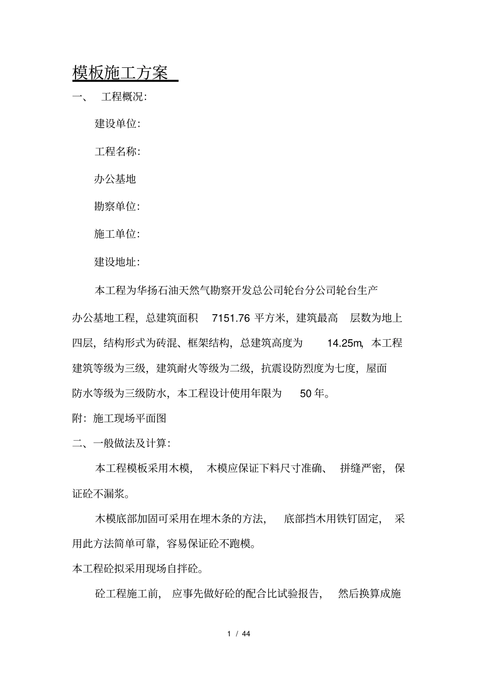 土建模板施工方案_第1页