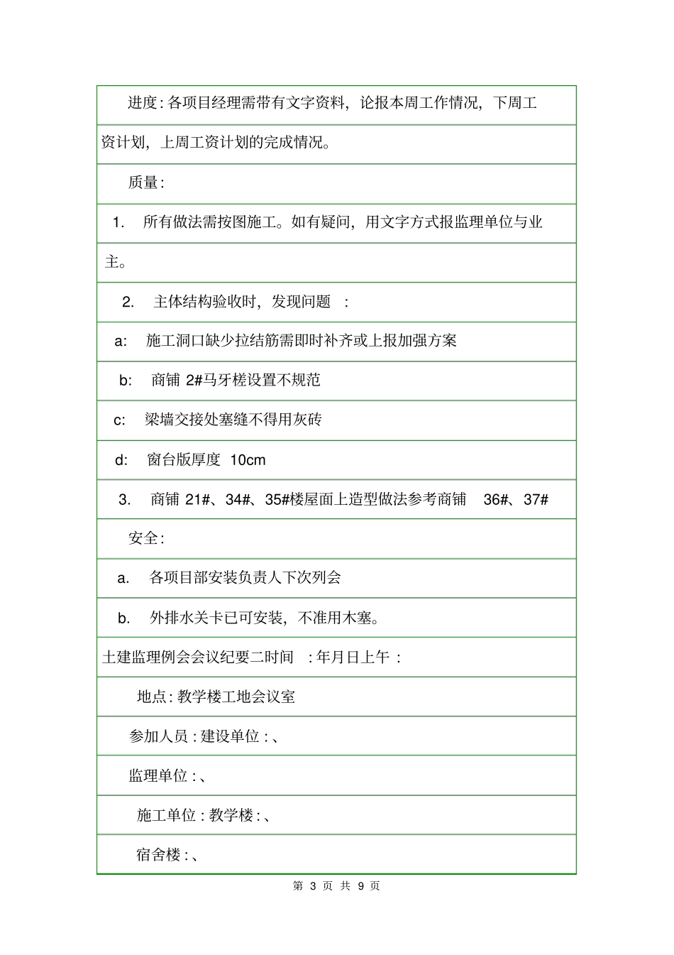 土建监理例会会议纪要范文会议纪要_第3页