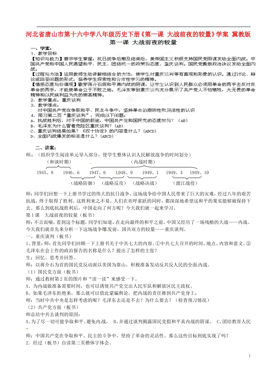 河北省唐山市第十六中学八年级历史下册《第一课-大战前夜的较量》学案(无答案)-冀教版_第1页