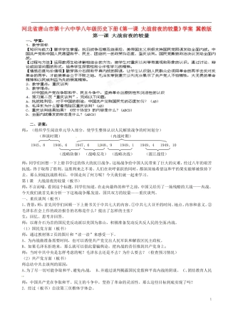 河北省唐山市第十六中学八年级历史下册《第一课-大战前夜的较量》学案(无答案)-冀教版