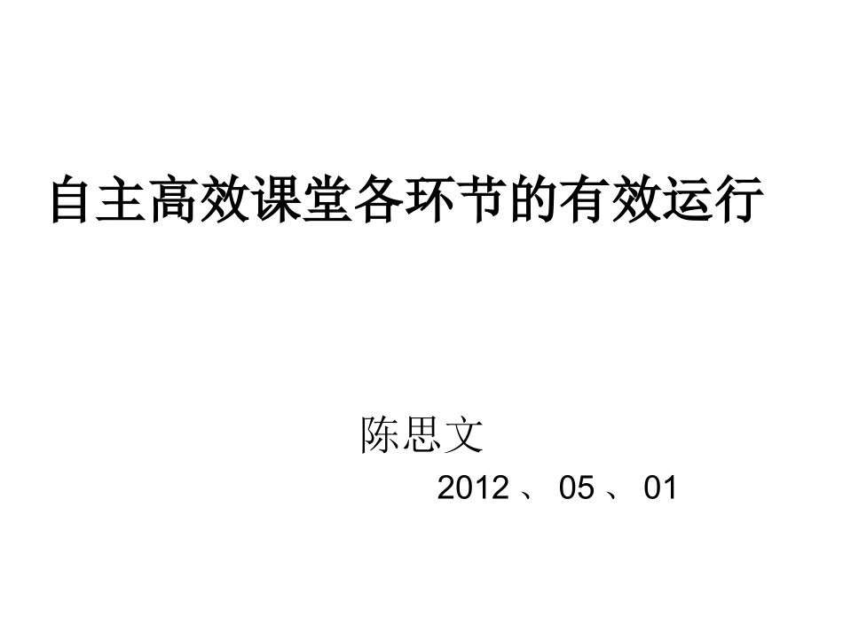 自主高效课堂各环节的有效运行_第1页