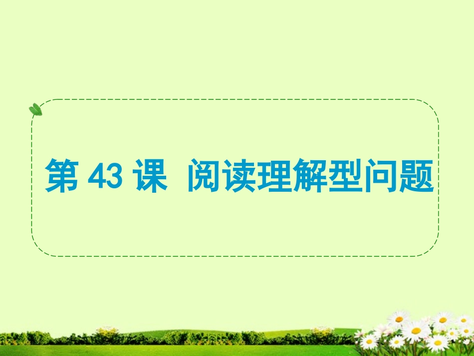 浙江省2013年中考数学一轮复习-第43课-阅读理解型问题课件_第1页