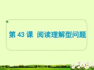 浙江省2013年中考数学一轮复习-第43课-阅读理解型问题课件