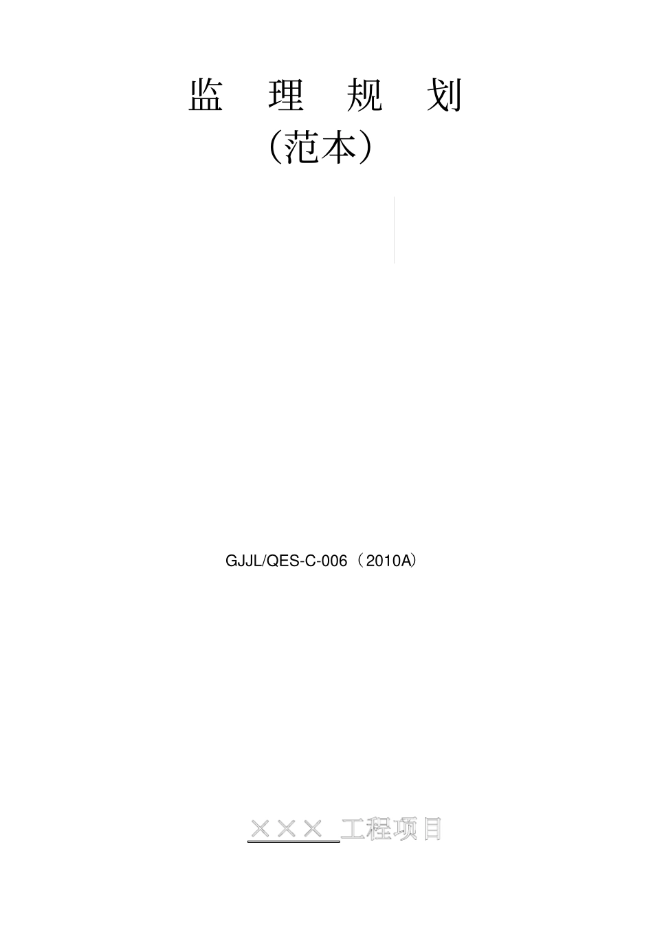 土建监理规划范本_第1页