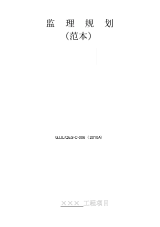 土建监理规划范本