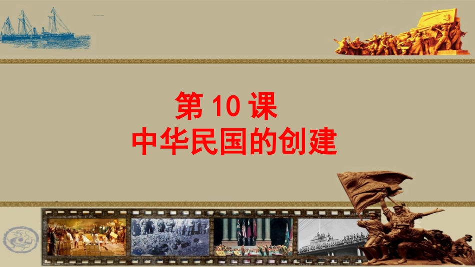 2017部编人教版八年级历史上册课件：第三单元第10课中华民国的创建-(共34张PPT)_第1页