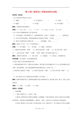 八年级语文上册-第10课《谈语言》优化训练-语文版