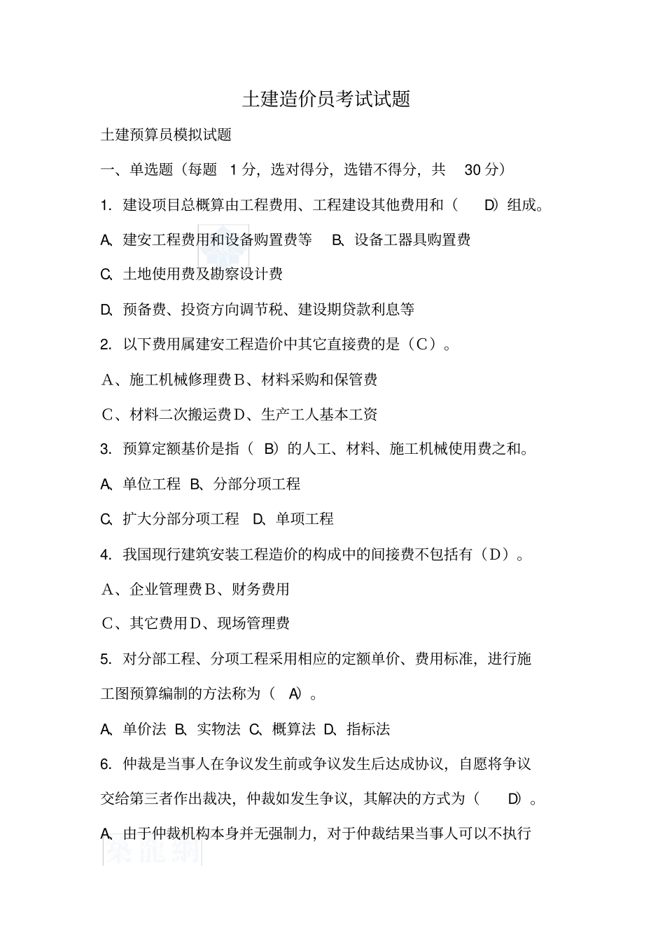 土建造价员考试题含答案_第1页