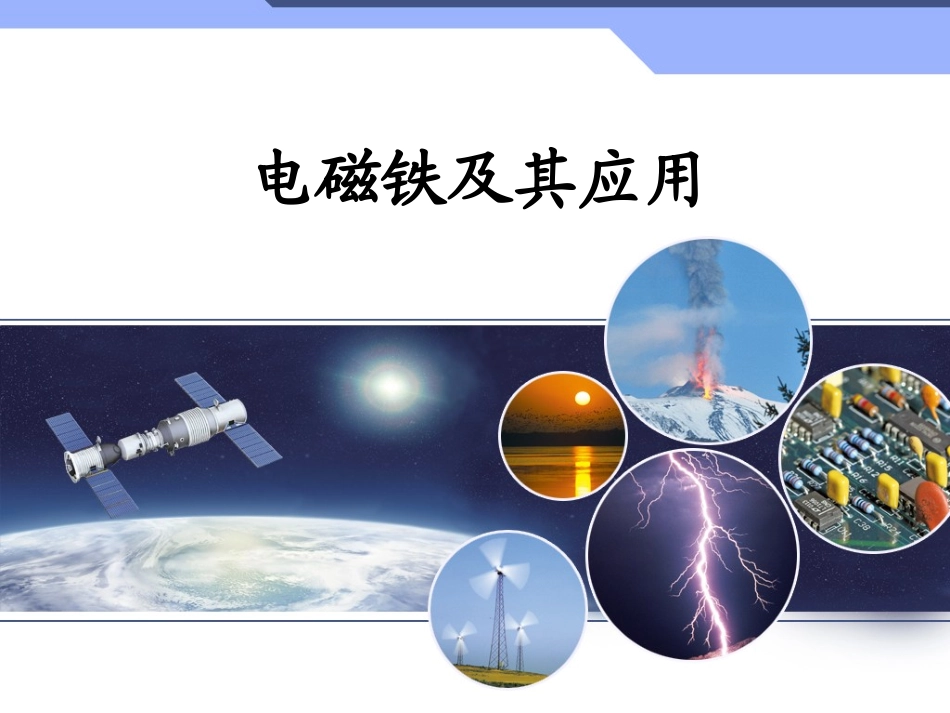 四、电磁铁及其应用_第1页
