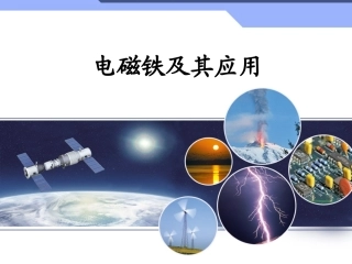 四、电磁铁及其应用