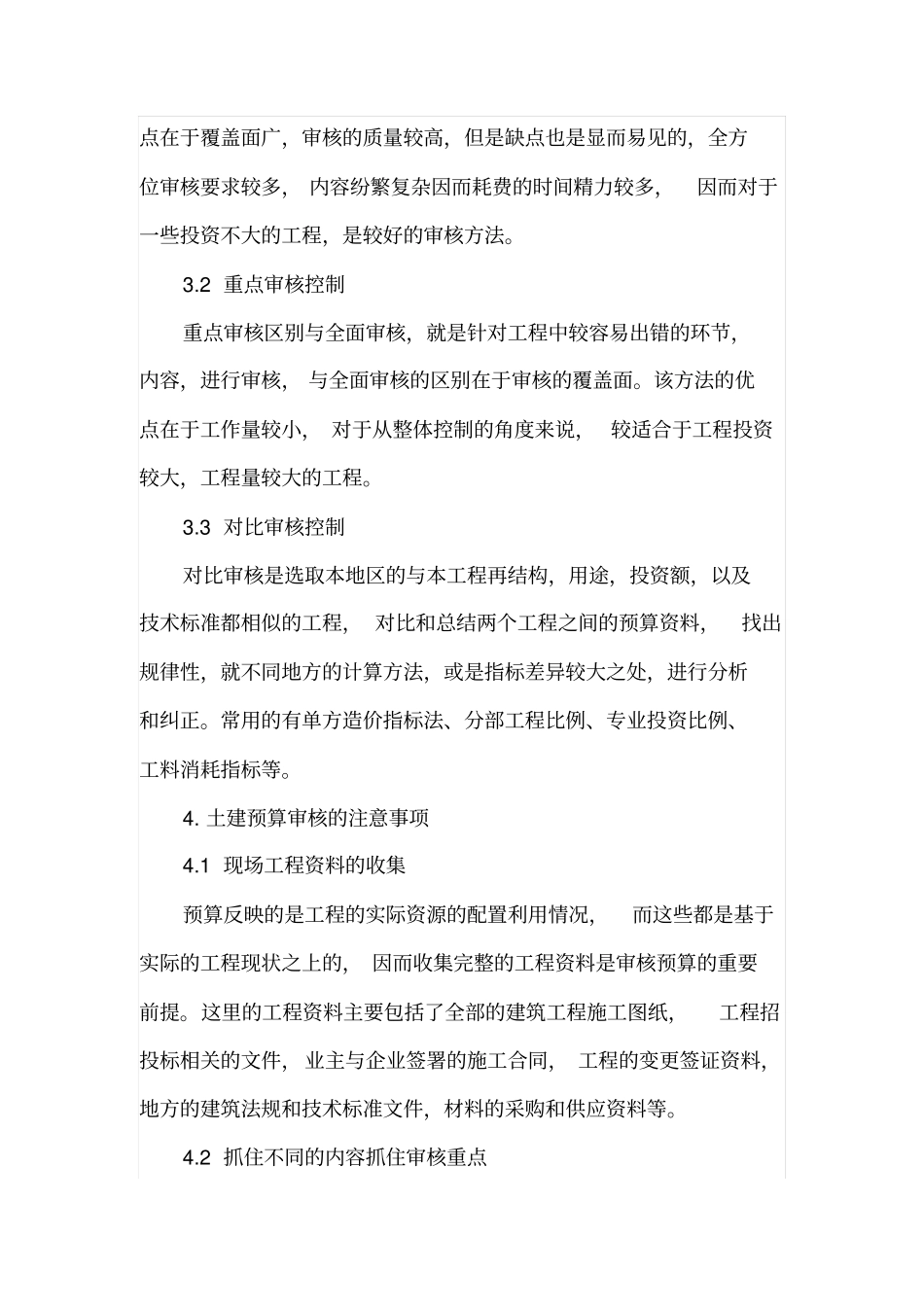 土建预算审核的注意事项与控制_第3页
