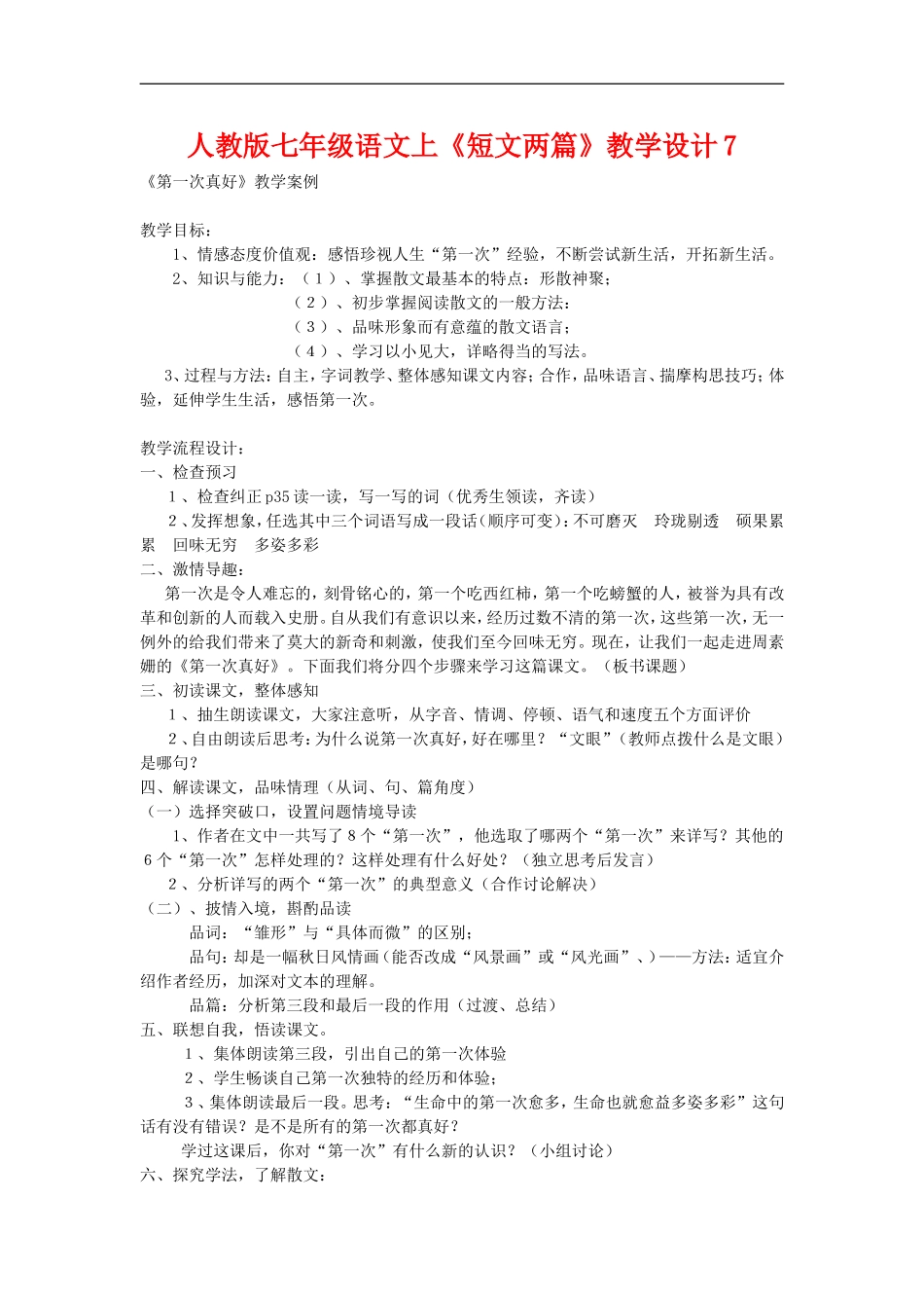 七年级语文上册《短文两篇》教学设计7人教版_第1页