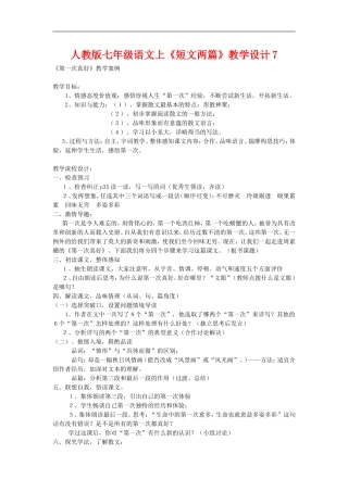 七年级语文上册《短文两篇》教学设计7人教版