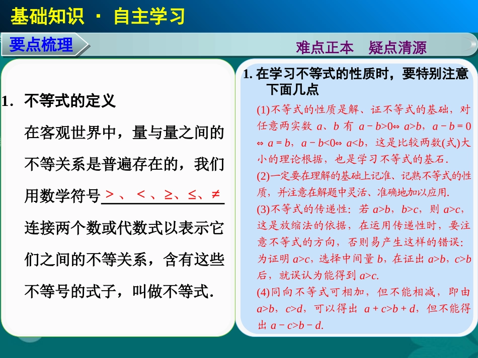 【步步高】2014届高考数学大一轮复习-7.1-不等关系与不等式配套课件-理-新人教A版-_第2页