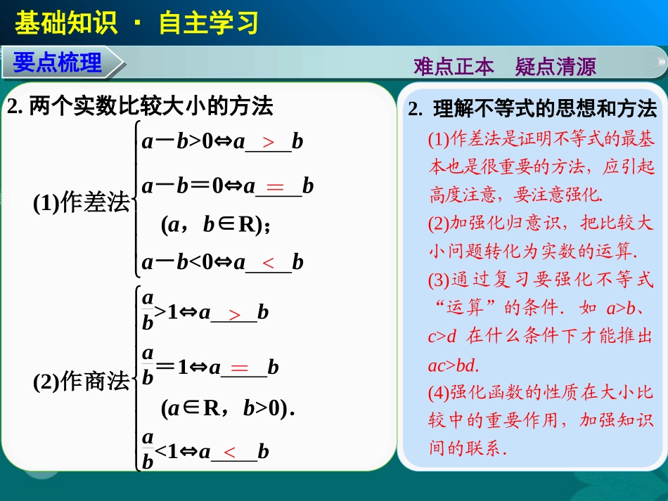 【步步高】2014届高考数学大一轮复习-7.1-不等关系与不等式配套课件-理-新人教A版-_第3页