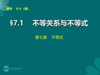【步步高】2014届高考数学大一轮复习-7.1-不等关系与不等式配套课件-理-新人教A版-