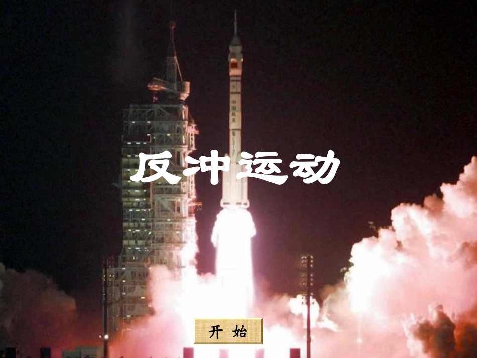 高中物理-1.4《反冲运动》课件-粤教版选修3-5_第3页