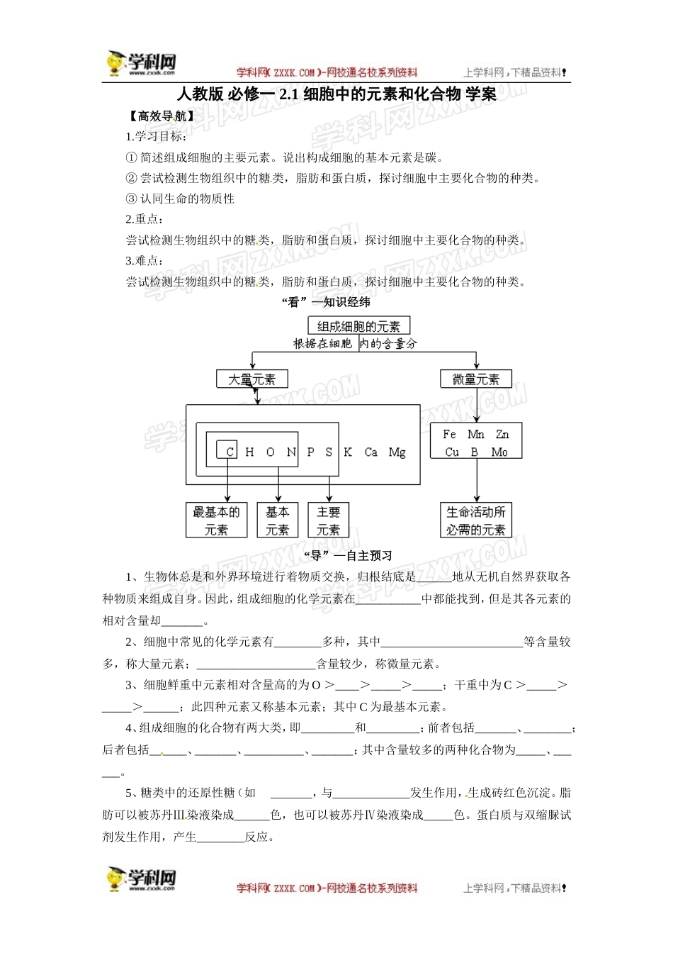 人教版必修一2.1细胞中的元素和化合物导学案_第1页