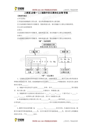 人教版必修一2.1细胞中的元素和化合物导学案