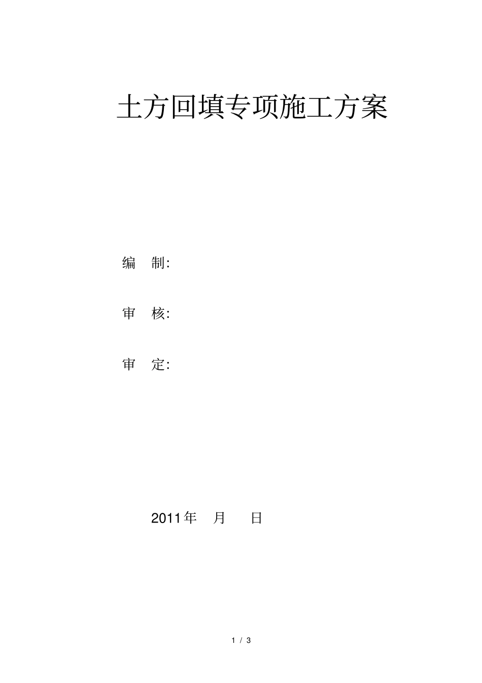 土方回填施工方案_第1页