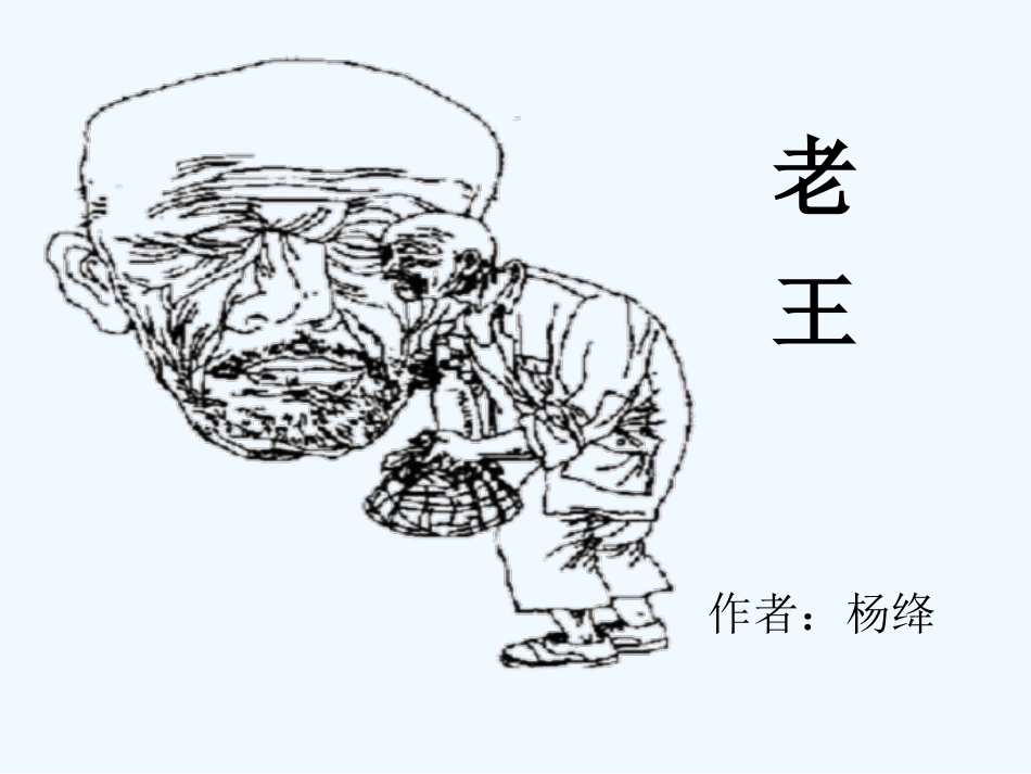 (部编)初中语文人教2011课标版七年级下册《老王》教学课件-(8)_第1页