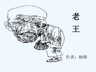 (部编)初中语文人教2011课标版七年级下册《老王》教学课件-(8)