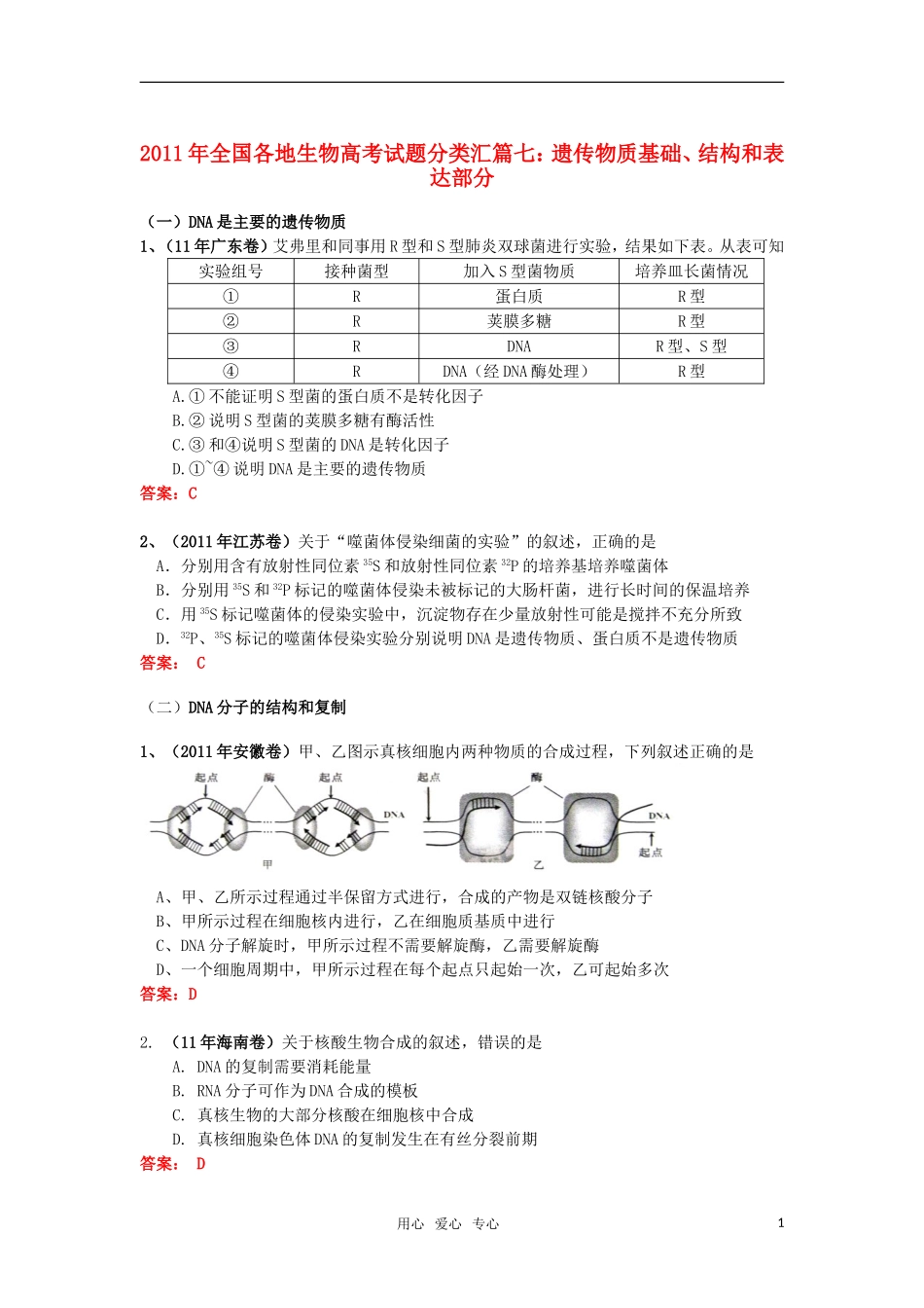 2011年全国各地生物高考试题分类汇篇七-遗传物质基础、结构和表达部分_第1页