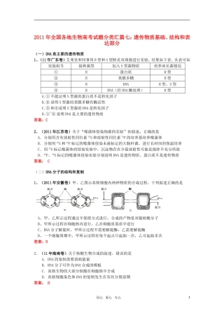 2011年全国各地生物高考试题分类汇篇七-遗传物质基础、结构和表达部分