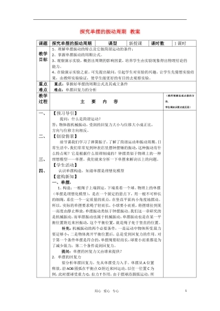 高中物理-第一章1.4《探究单摆的振动周期》教案-粤教版选修3-4