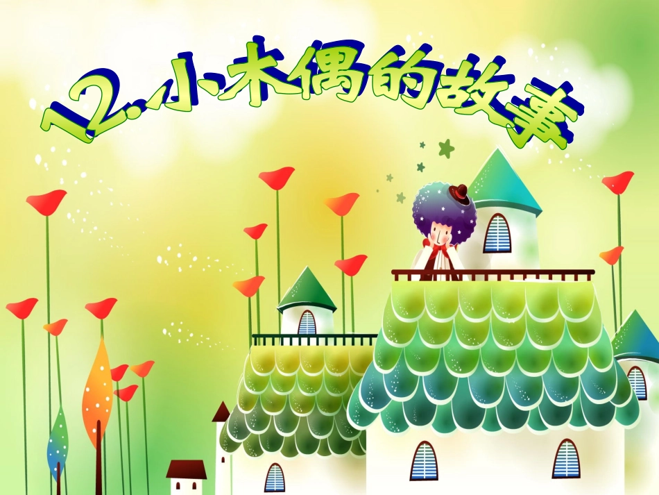 小木偶的故事ppt_第1页