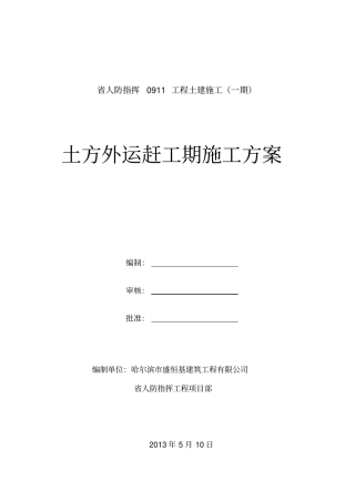 土方外运赶工期施工方案