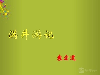 广东省珠海市斗门区城东中学八年级语文上册《满井游记》课件-人教新课标版