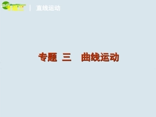 2011届高考物理二轮复习-专题三-直线运动课件