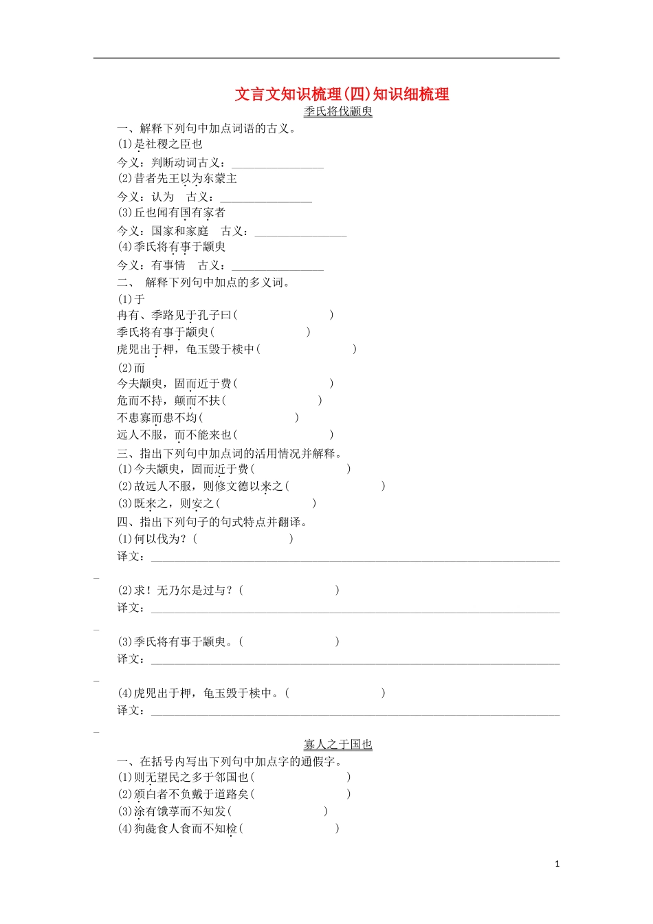 (浙江专用)2014高考语文一轮-课时专练-文言文知识梳理(四)_第1页