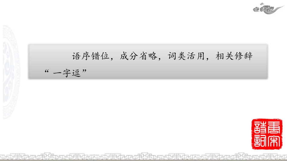 鉴赏知识诗词的特殊句法_第2页